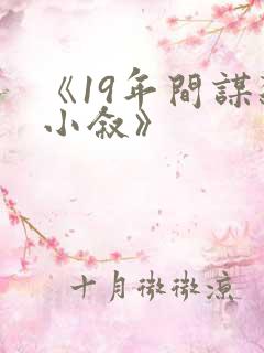 《19年间谋杀小叙》