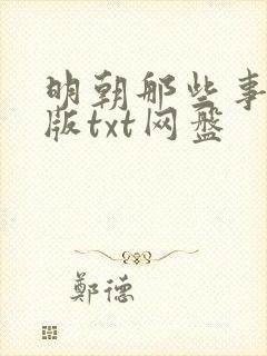 明朝那些事精校版txt网盘