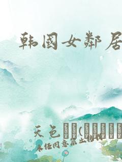 韩国女邻居3