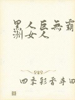 黑人巨无霸与亚洲女人