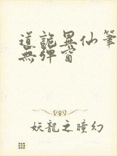 道诡异仙笔趣阁无弹窗
