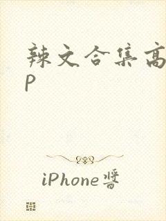 辣文合集高hnp