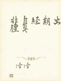 非月经期出血很腥臭