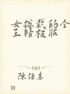 女总裁的全能兵王精校版