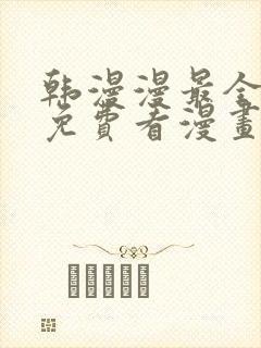 韩漫漫最全永久免费看漫画软件