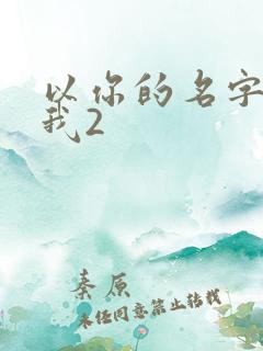 以你的名字呼唤我2