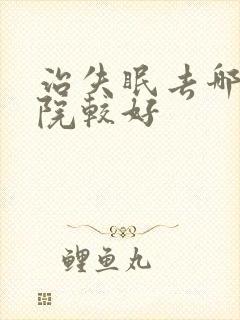 治失眠去哪家医院较好