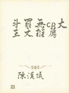 斗罗无cp大女主文推荐