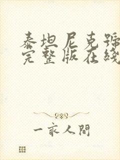 泰坦尼克号免费完整版在线观看中文