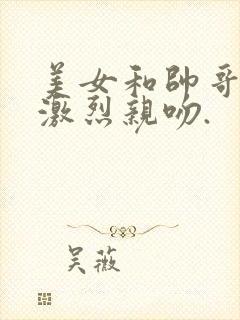 美女和帅哥一起激烈亲吻.