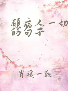 愿病人一切安好的句子