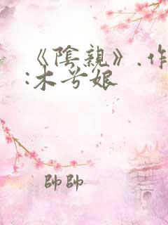 《阴亲》.作者:木兮娘