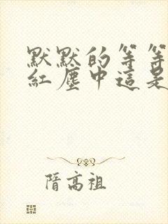 默默的等等你在红尘中这是什么歌