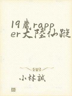 19岁rapper大陆仙踪林