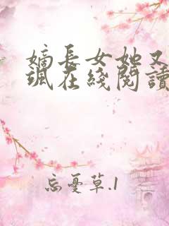 嫡长女她又美又飒在线阅读全文