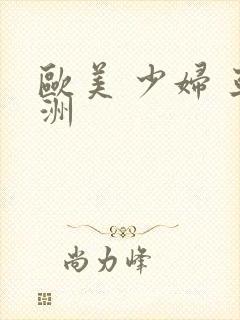 欧美 少妇 亚洲