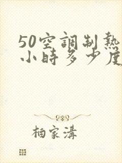 50空调制热一小时多少度电