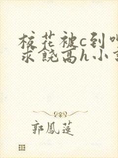 校花被c到呻吟求饶高h小说