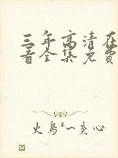 三年高清在线观看全集免费观看完整