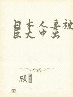 日本人妻被黑人巨大中出