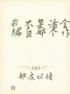 我不是潘金莲改编自哪个作者的小说