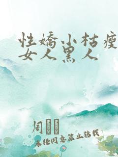 性娇小枯瘦亚洲女人黑人