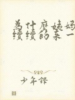 为什么姨妈断断续续的来一点点