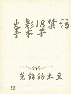 火影18禁污纲手本子
