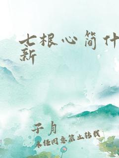 七根心简什么更新