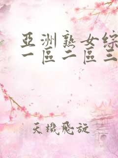 亚洲熟女综合色一区二区三区介绍