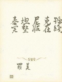 泰坦尼克号国语完整版在线观看