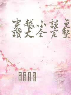 穿越小说免费阅读大全完整版