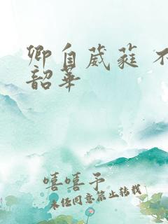 卿自葳蕤 不负韶华