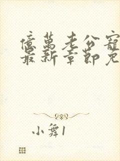 亿万老公宠上瘾最新章节免费阅读