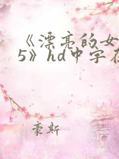 《漂亮的女邻居5》hd中字在线观看