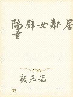 隔壁女邻居免费看