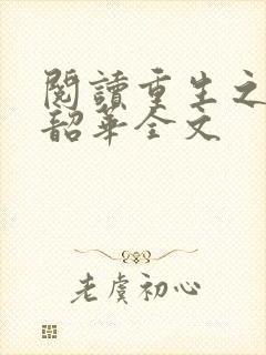 阅读重生之不负韶华全文