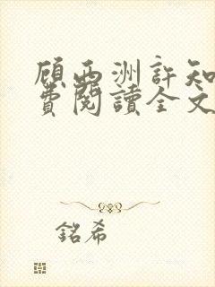 顾西洲许知意免费阅读全文