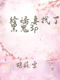 给娇妻找了两个黑鬼3p