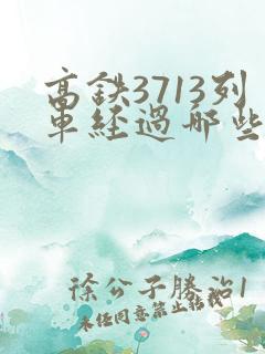 高铁3713列车经过哪些站点