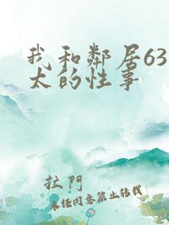 我和邻居63老太的性事