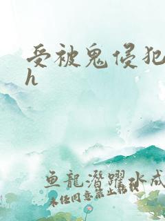 受被鬼侵犯高潮h