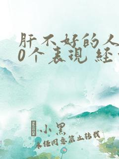 肝不好的人有10个表现 经常放屁