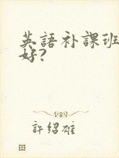 英语补课班哪家好?