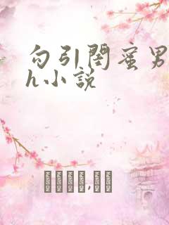 勾引闺蜜男朋友h小说