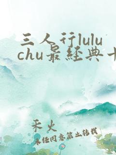 三人行luluchu最经典十部小说