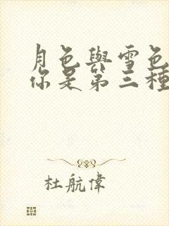 月色与雪色之间你是第三种绝色下一句