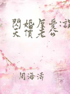 闪婚厚爱:误嫁天价老公