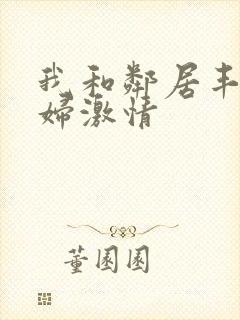 我和邻居丰满少妇激情