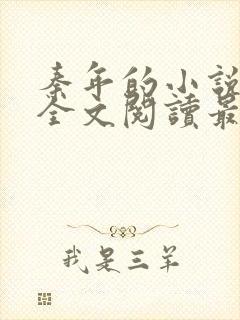 秦年的小说免费全文阅读最新章节